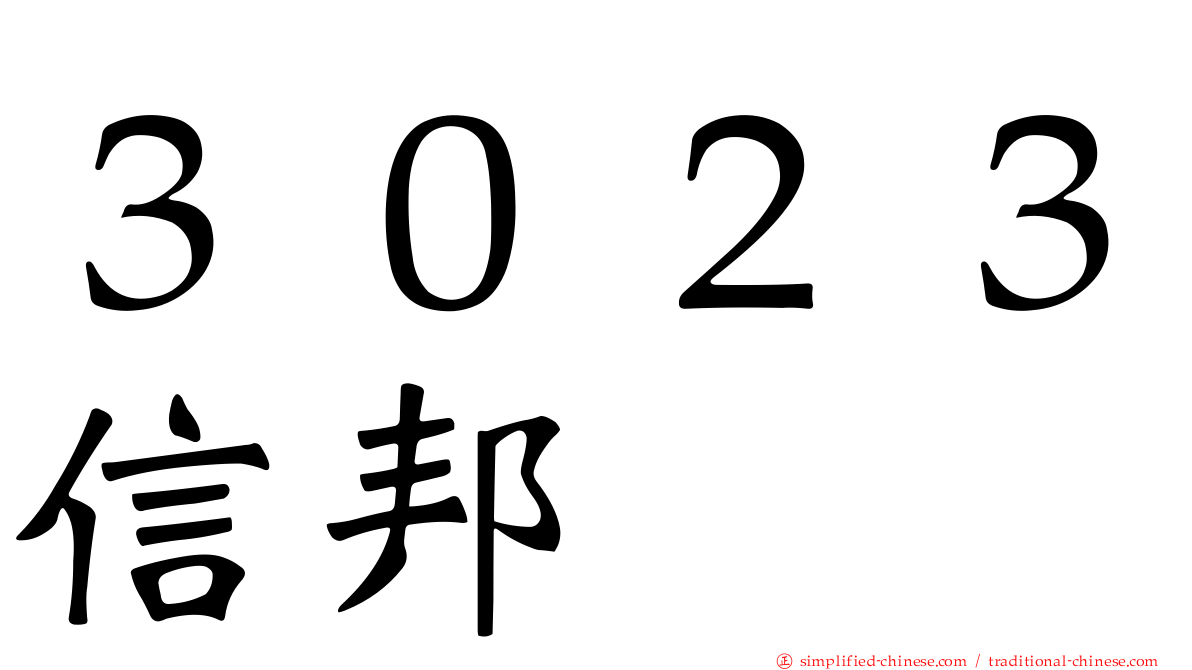 ３０２３信邦