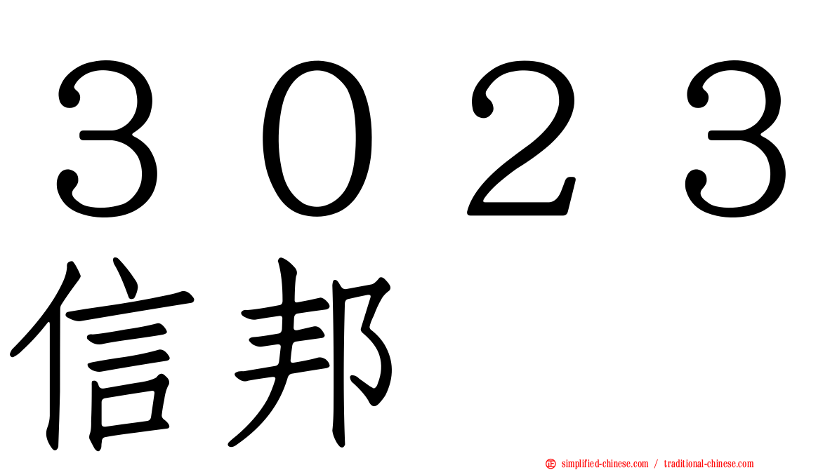 ３０２３信邦