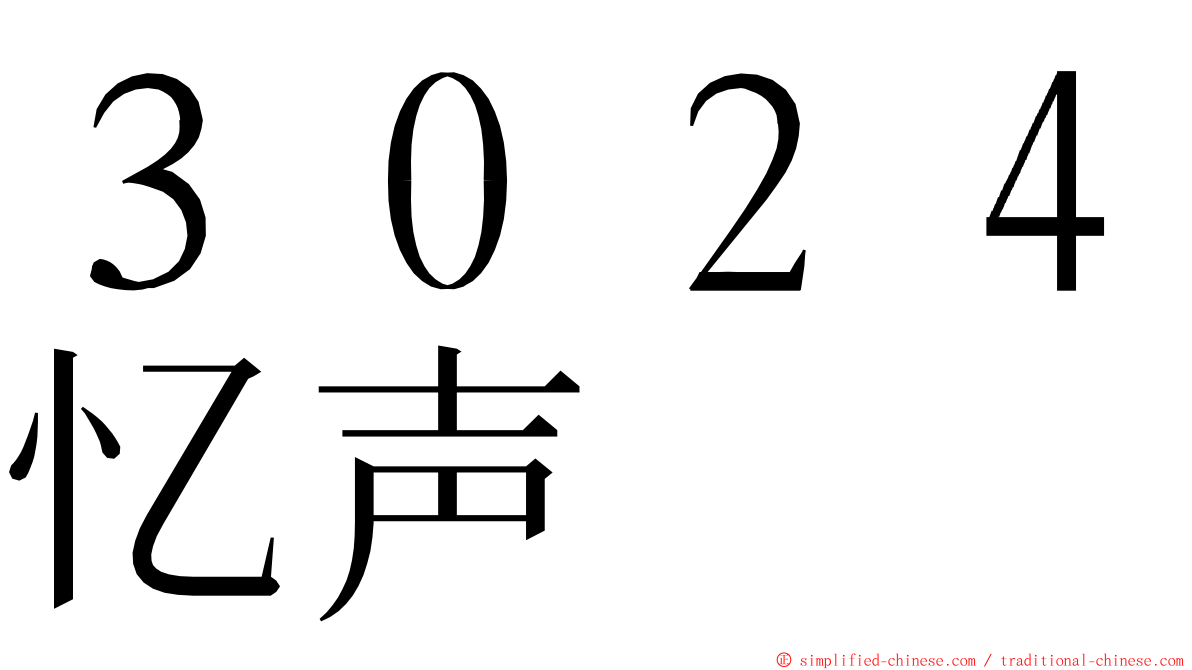 ３０２４忆声 ming font