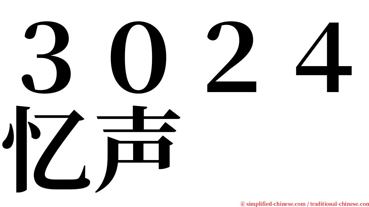 ３０２４忆声 serif font