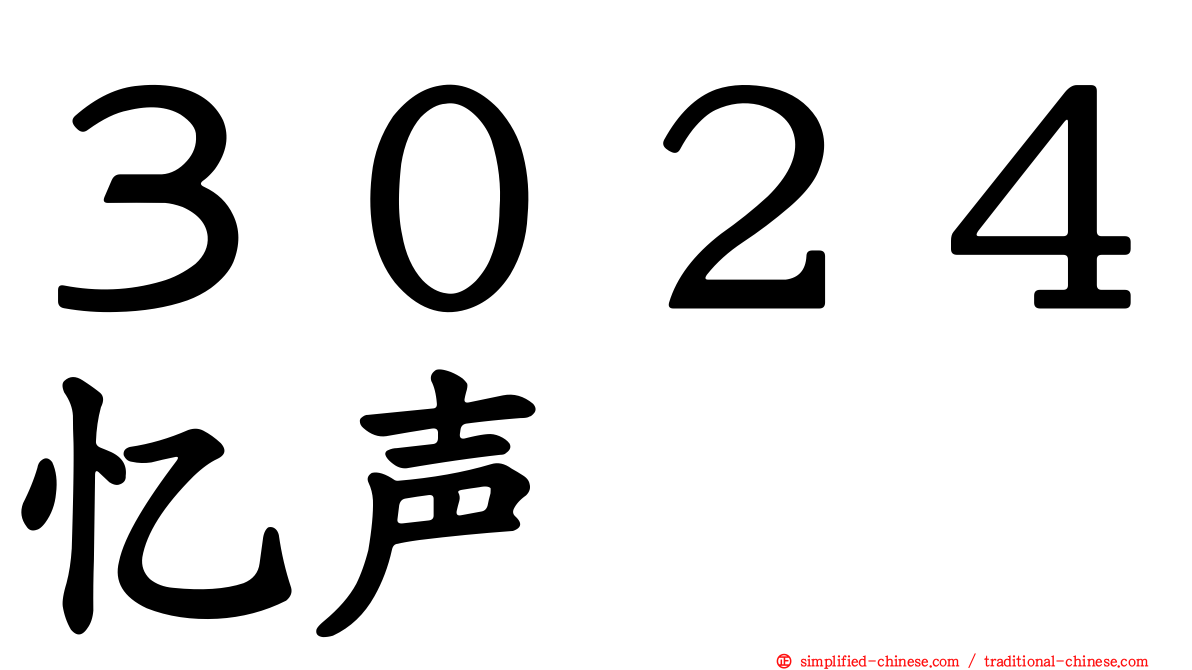 ３０２４忆声