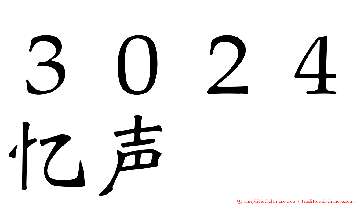 ３０２４忆声