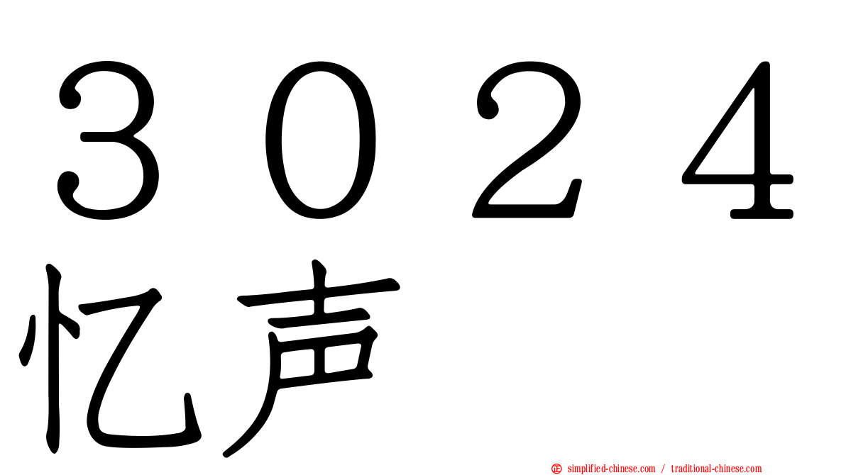 ３０２４忆声