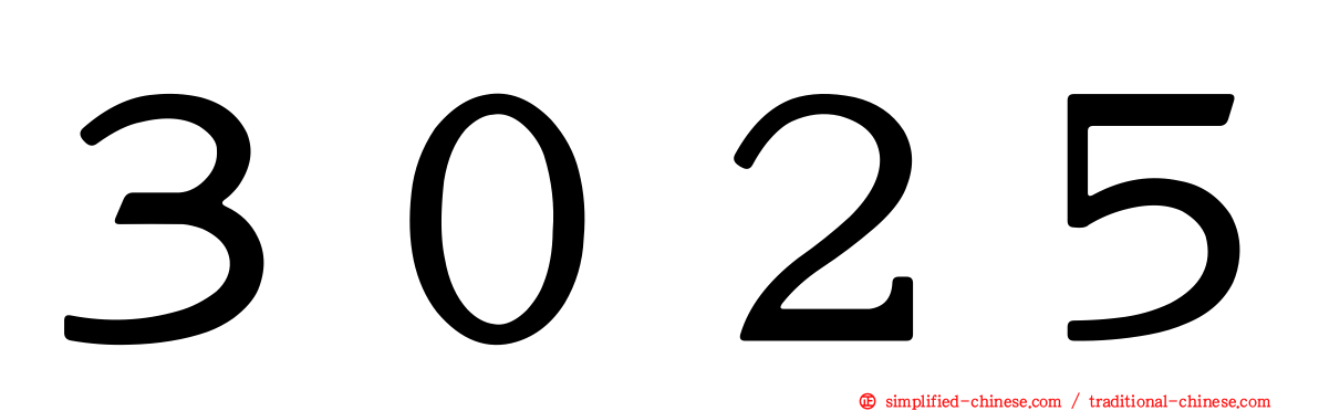 ３０２５