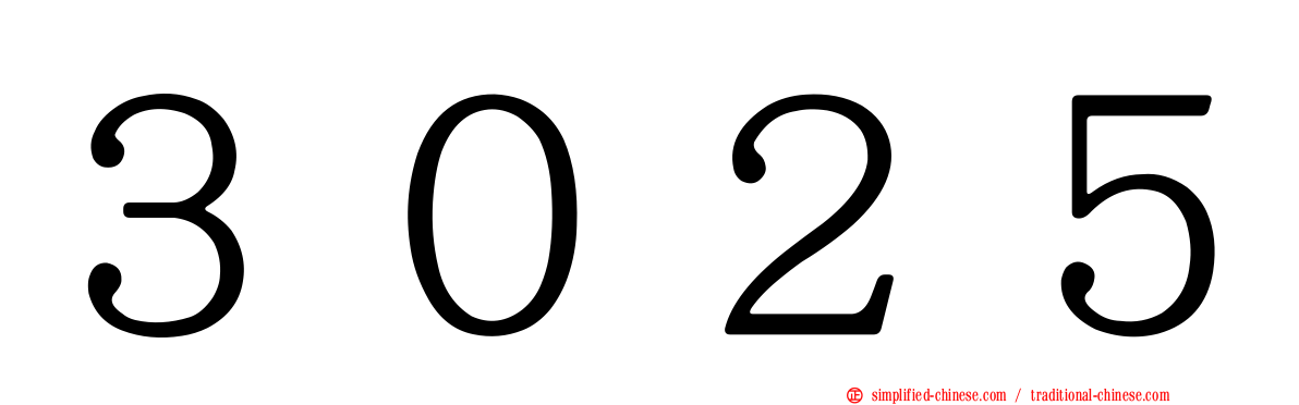 ３０２５