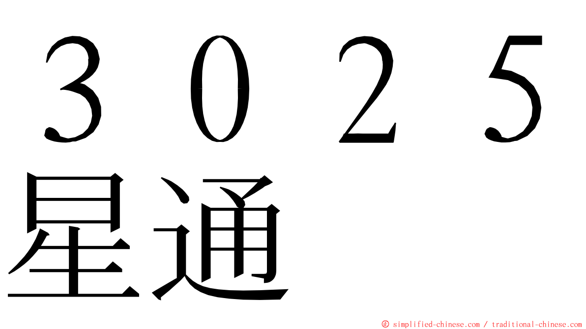 ３０２５星通 ming font