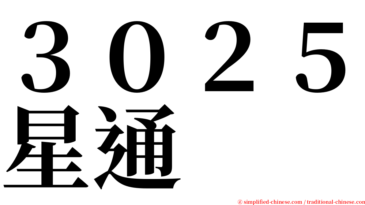 ３０２５星通 serif font