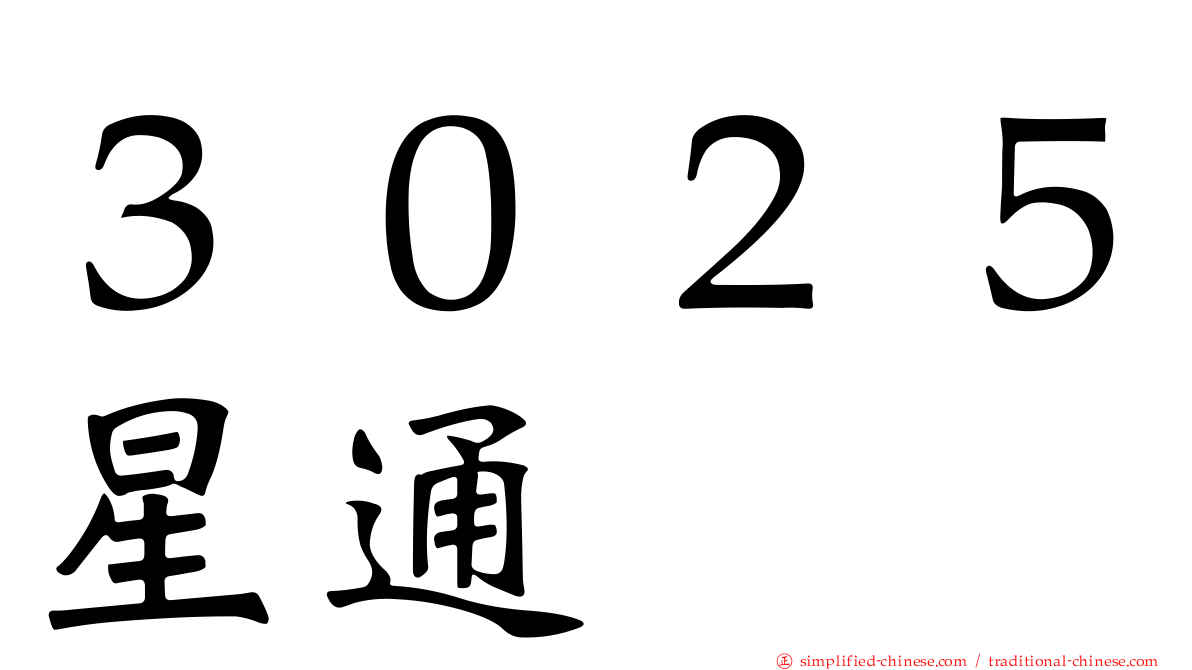 ３０２５星通
