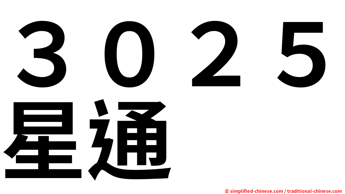 ３０２５星通