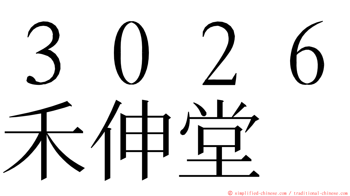 ３０２６禾伸堂 ming font