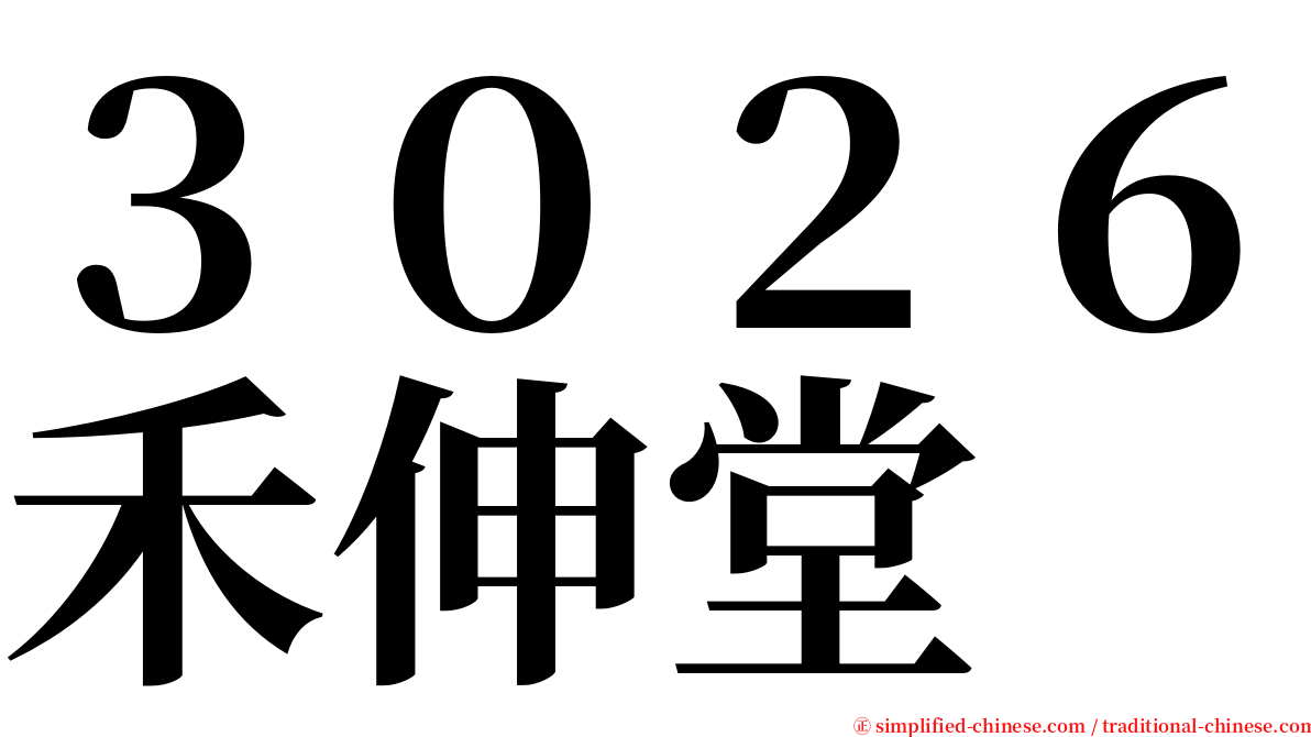 ３０２６禾伸堂 serif font