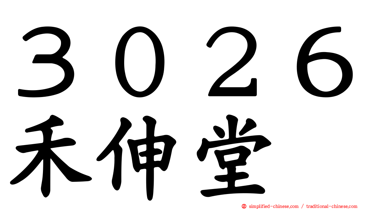 ３０２６禾伸堂