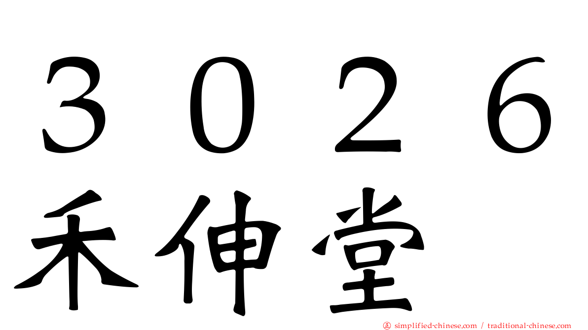 ３０２６禾伸堂