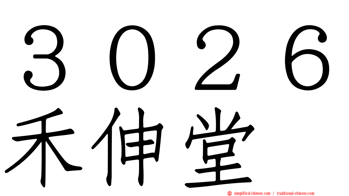 ３０２６禾伸堂