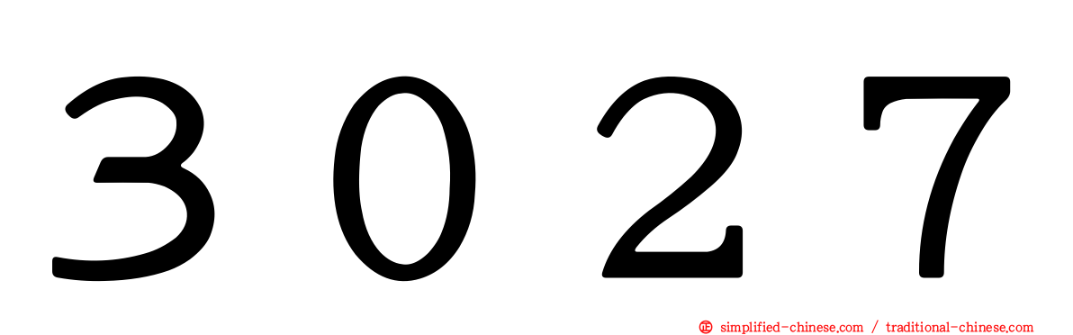 ３０２７
