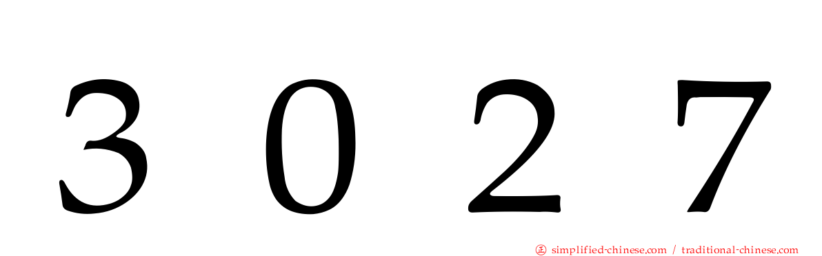 ３０２７