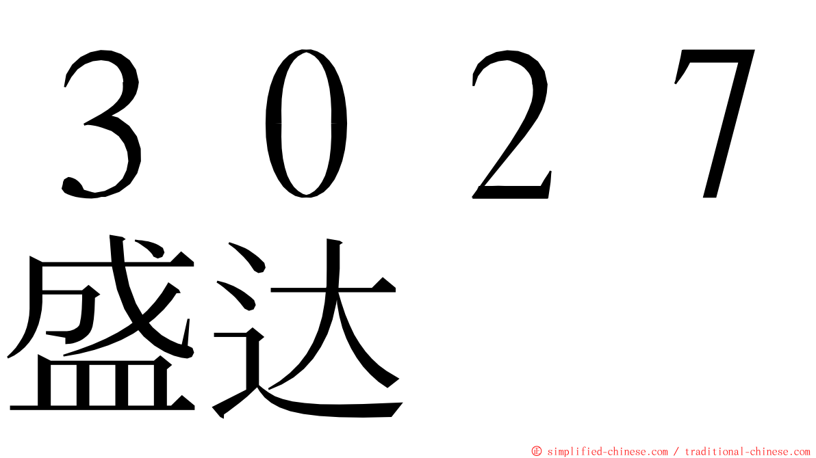 ３０２７盛达 ming font