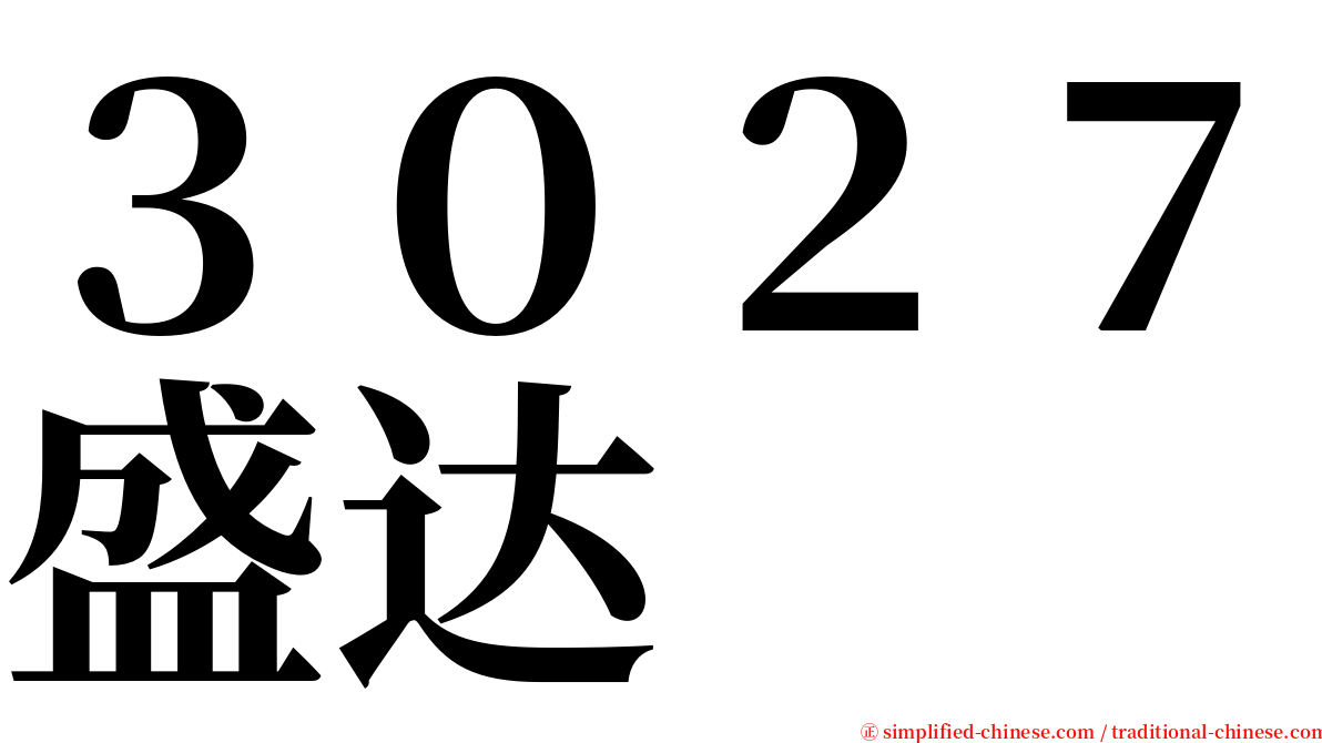 ３０２７盛达 serif font