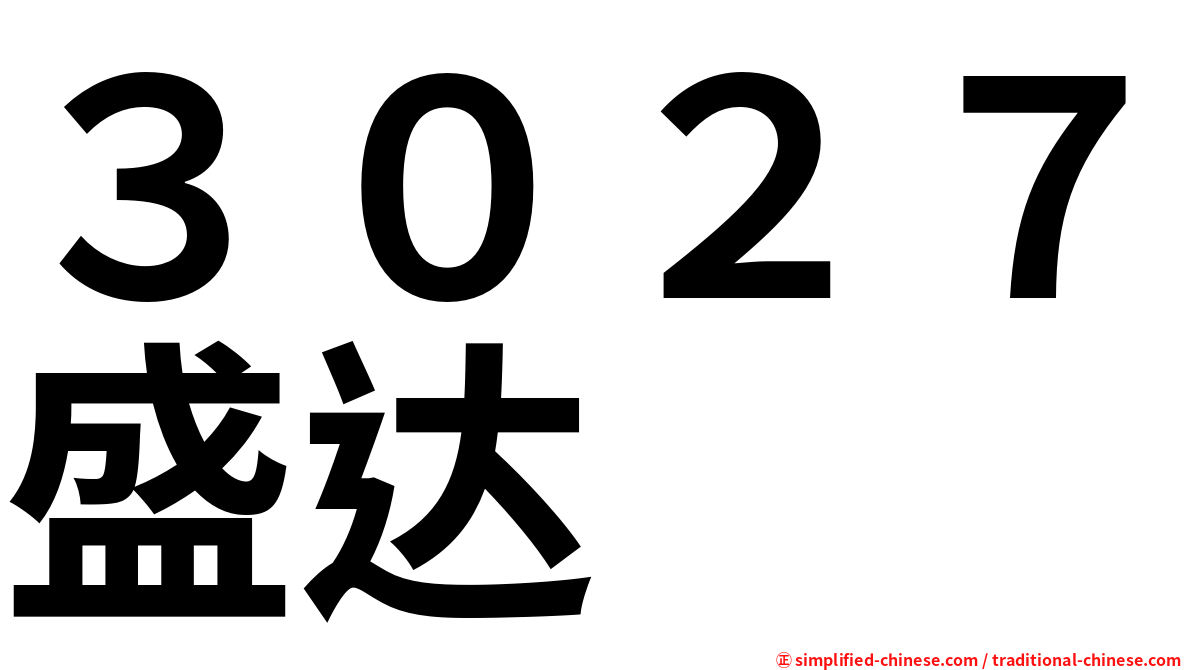 ３０２７盛达