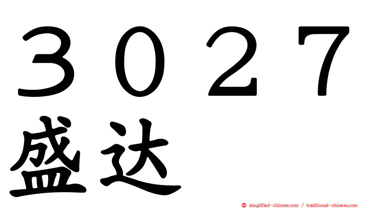 ３０２７盛达