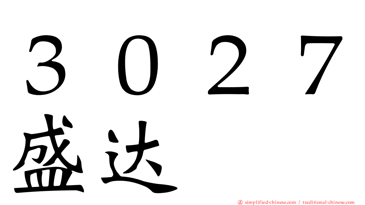 ３０２７盛达