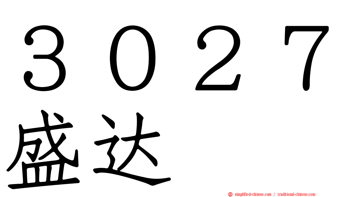 ３０２７盛达