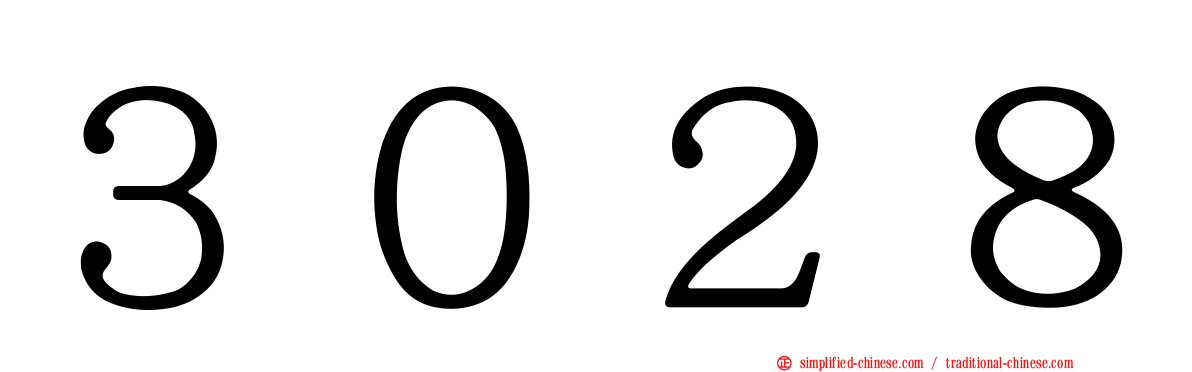３０２８