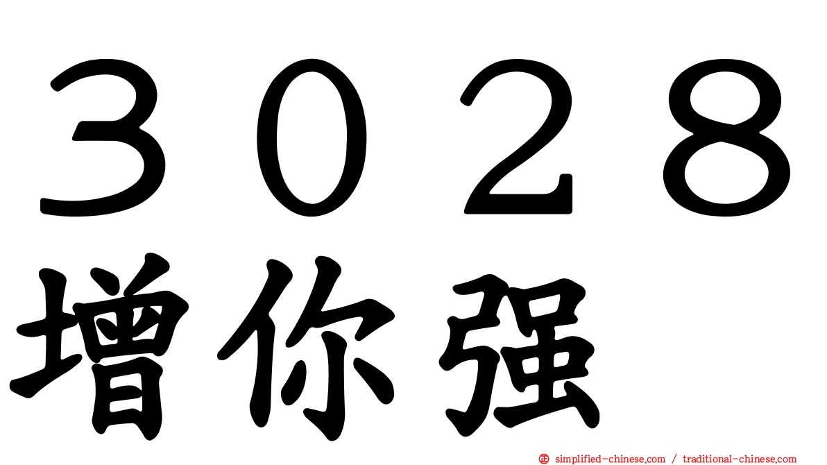３０２８增你强