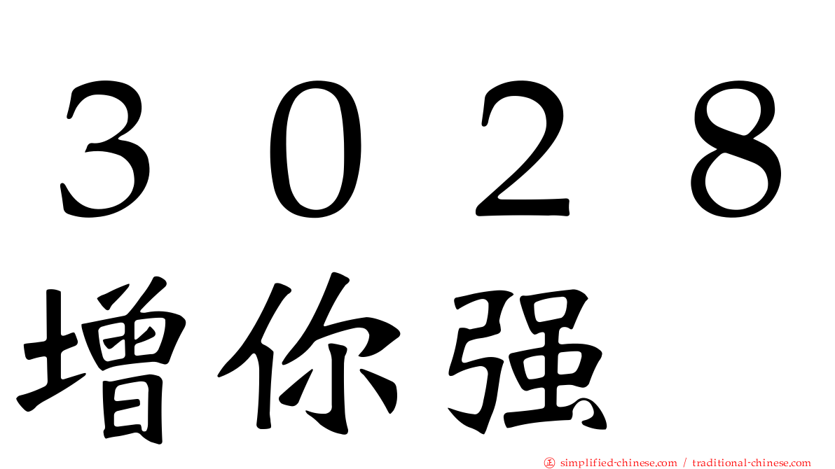 ３０２８增你强