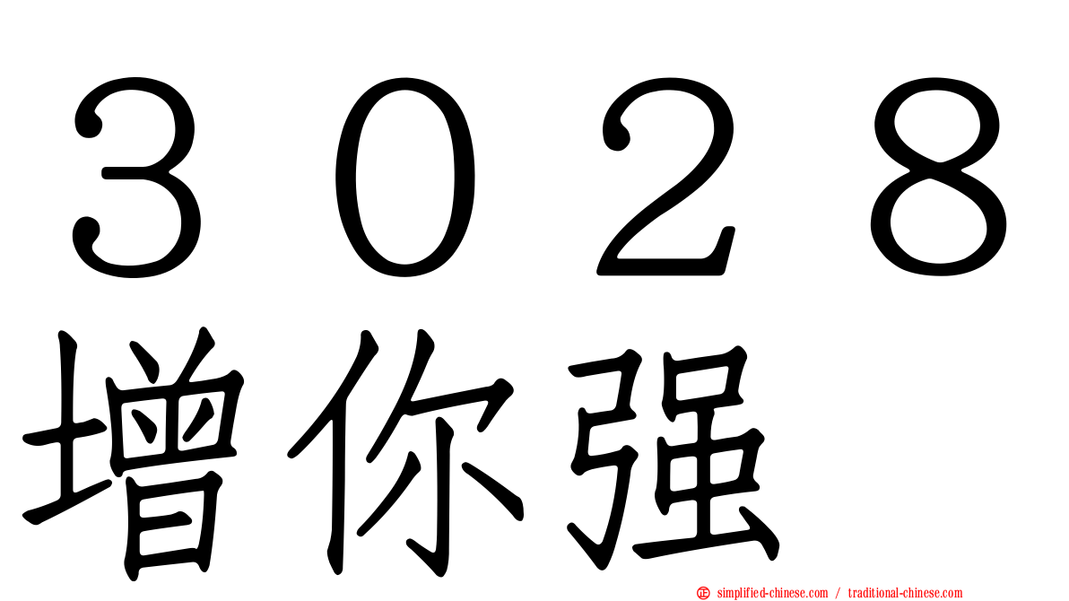 ３０２８增你强
