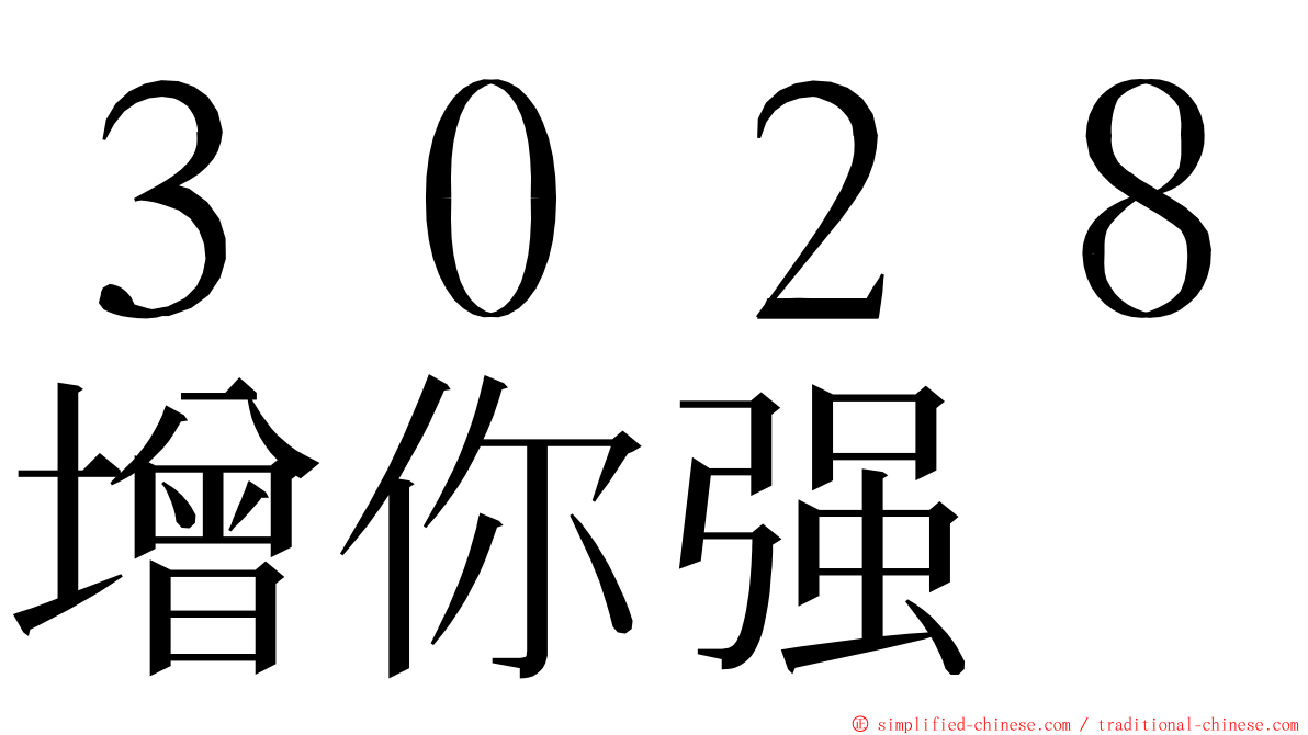 ３０２８增你强 ming font