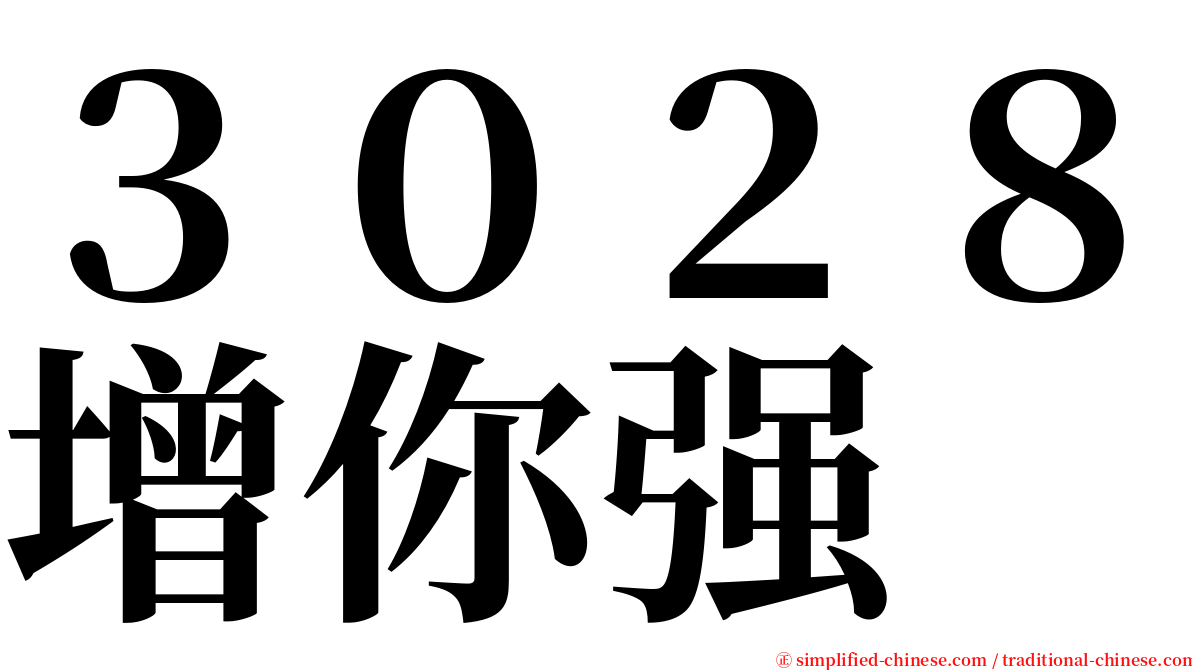 ３０２８增你强 serif font