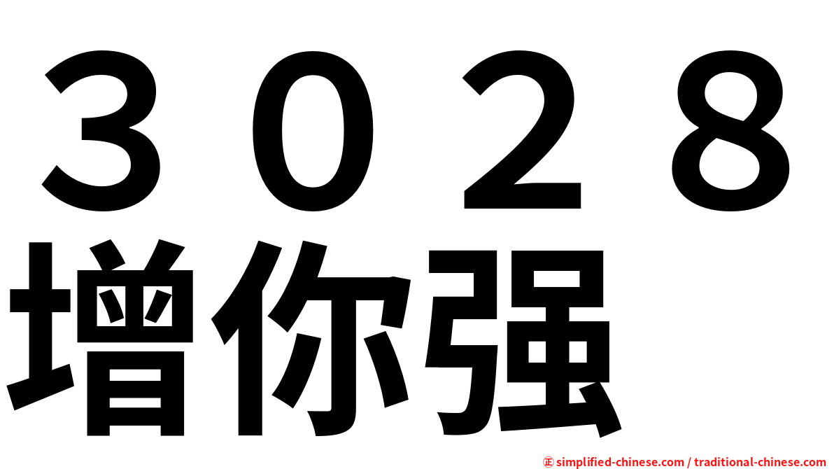 ３０２８增你强