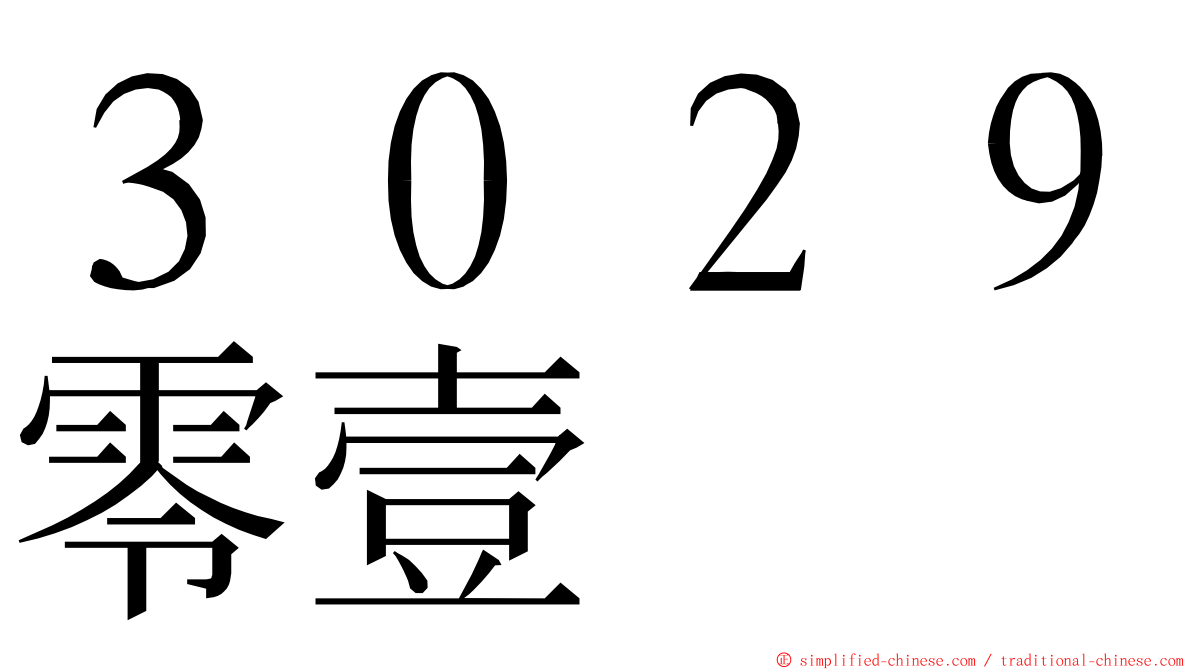 ３０２９零壹 ming font