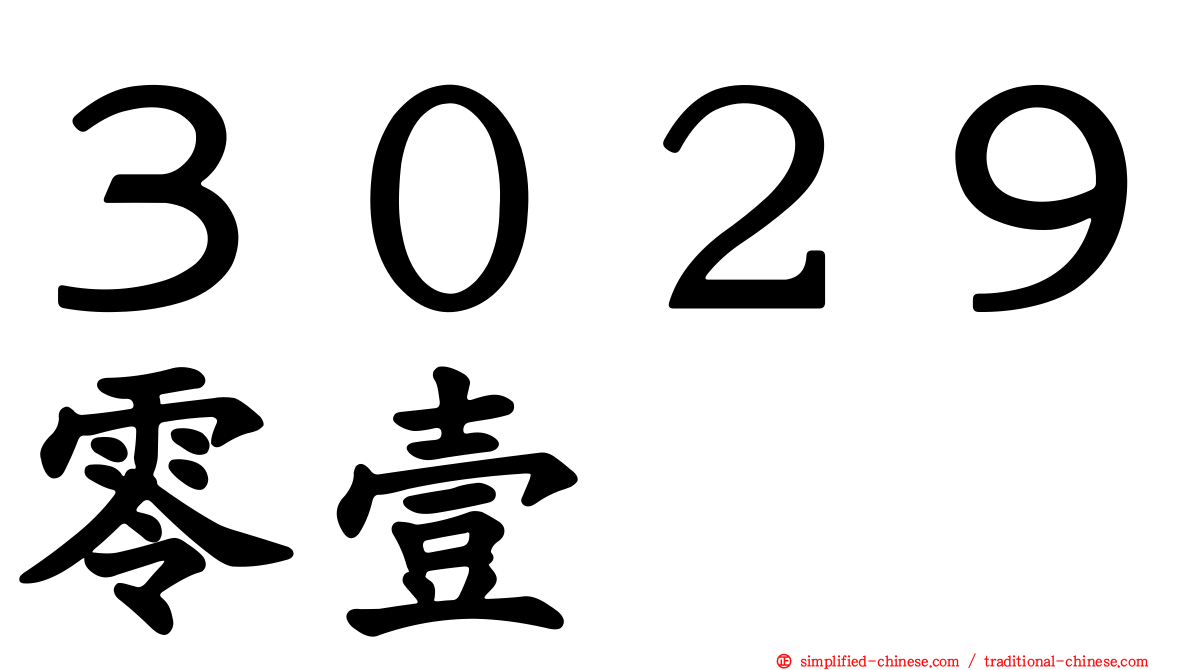 ３０２９零壹