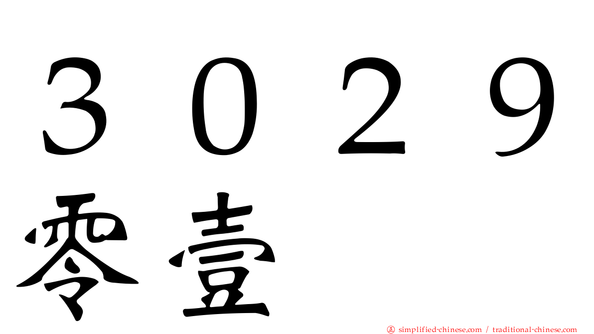 ３０２９零壹
