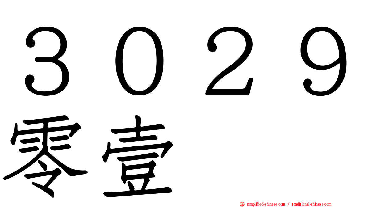 ３０２９零壹