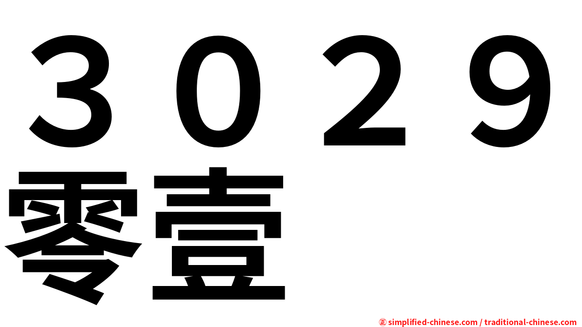 ３０２９零壹