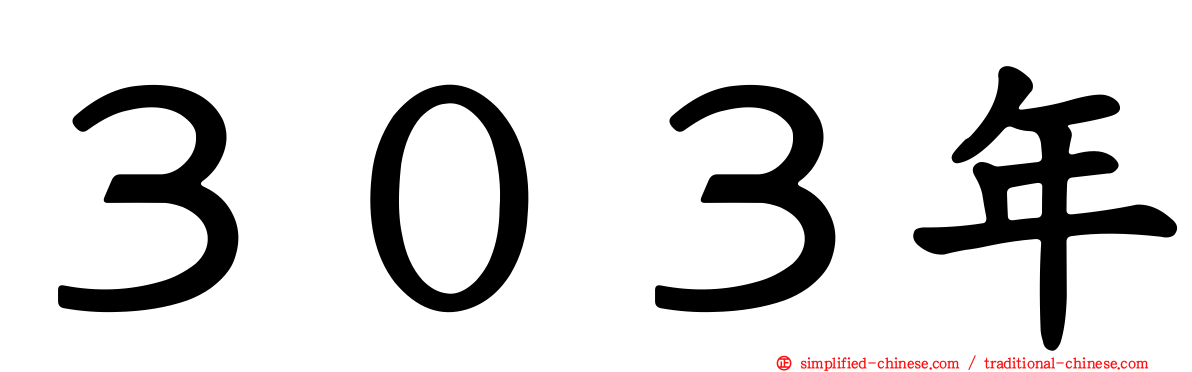 ３０３年