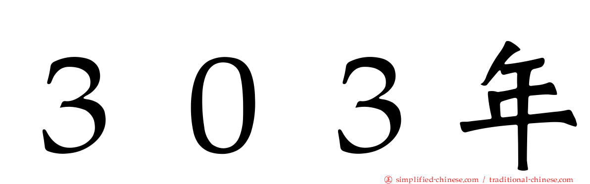 ３０３年