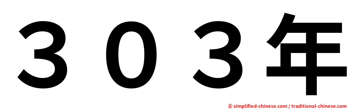 ３０３年