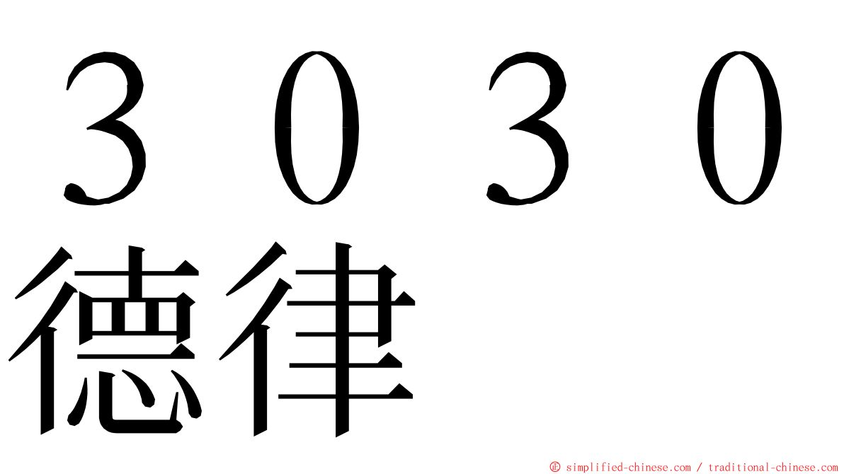 ３０３０德律 ming font