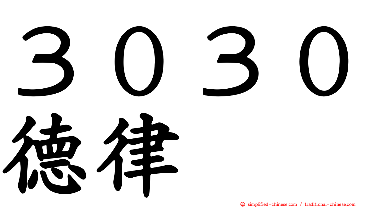３０３０德律