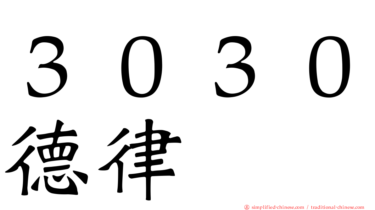 ３０３０德律