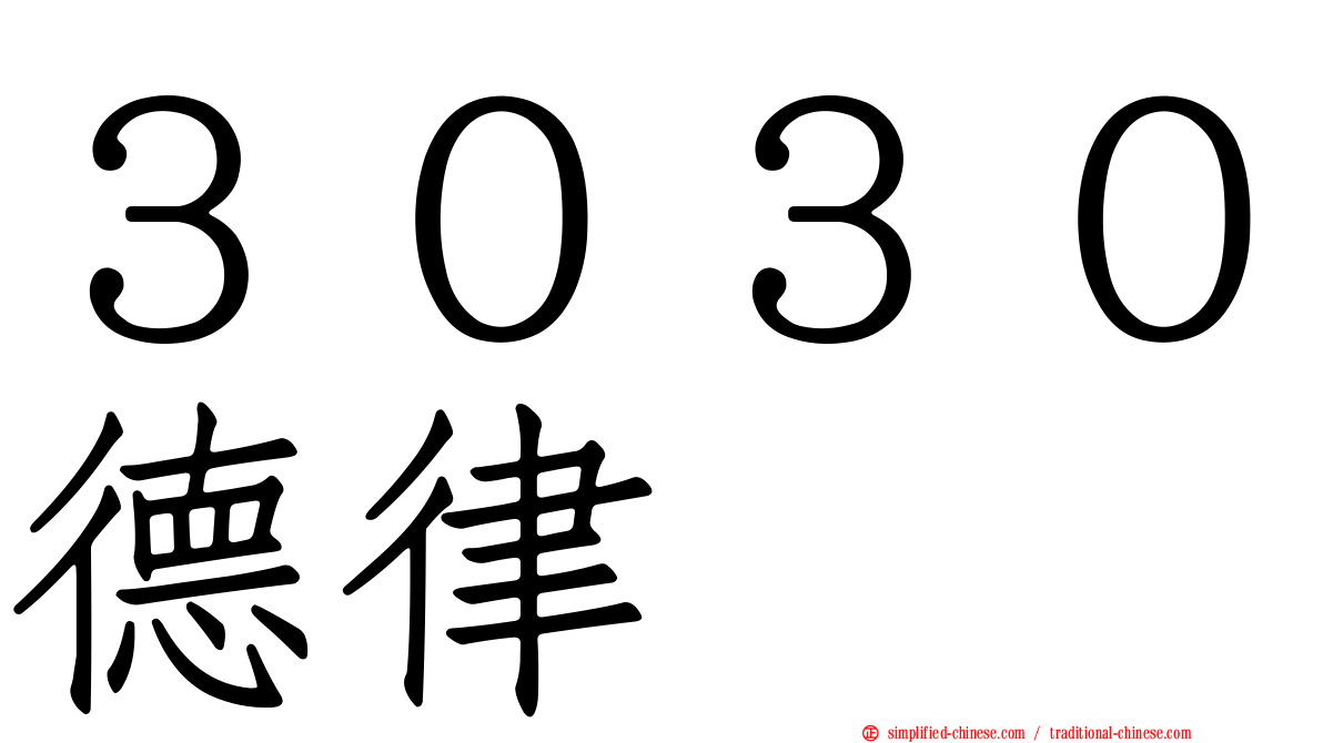 ３０３０德律