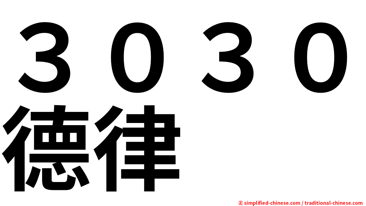 ３０３０德律