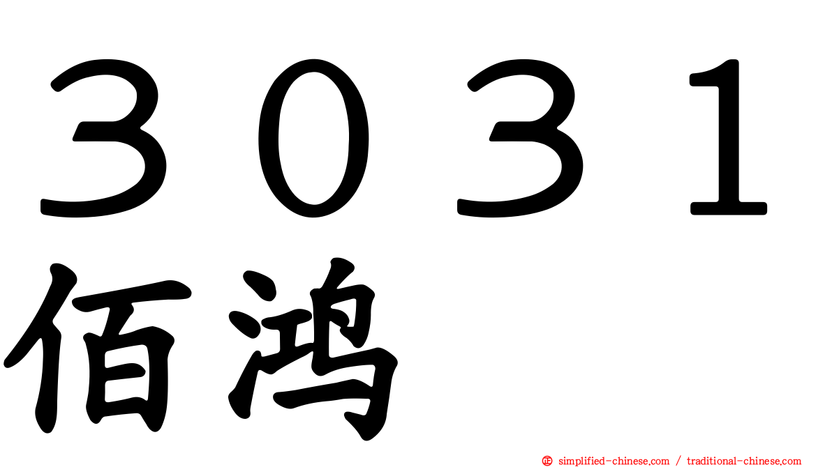 ３０３１佰鸿
