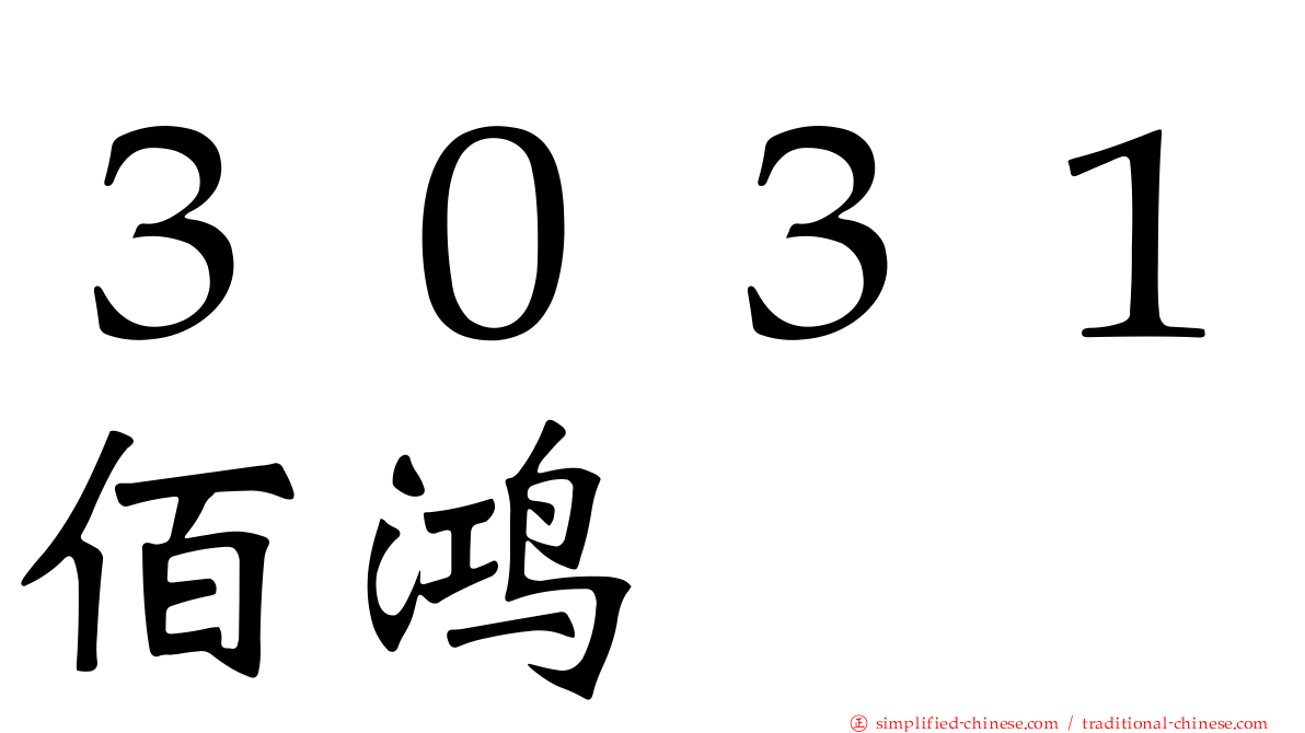 ３０３１佰鸿