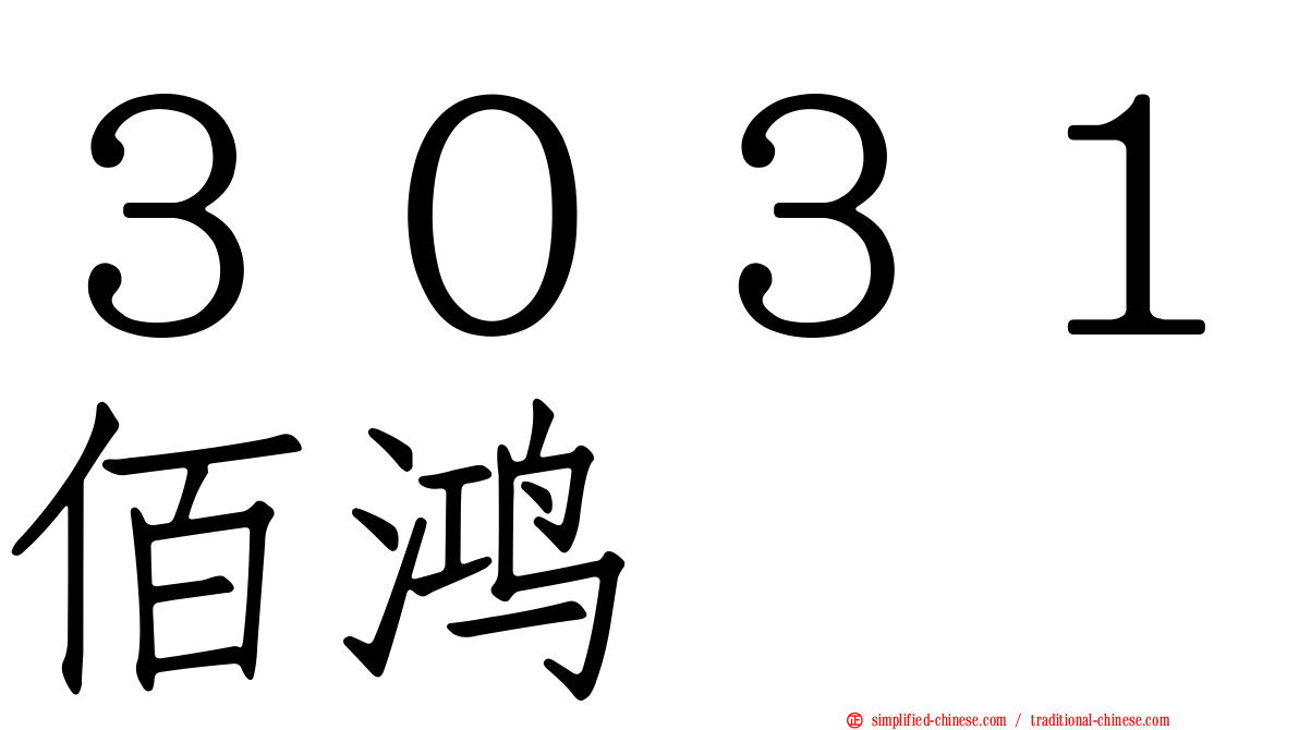 ３０３１佰鸿