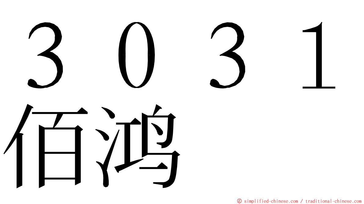 ３０３１佰鸿 ming font